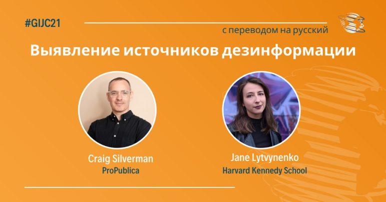 Разоблачение источников дезинформации