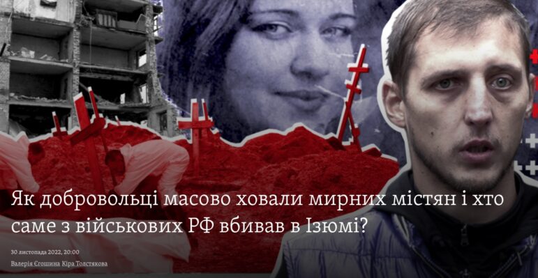 Radio Liberty / Schemes investigation secret burials in Izium