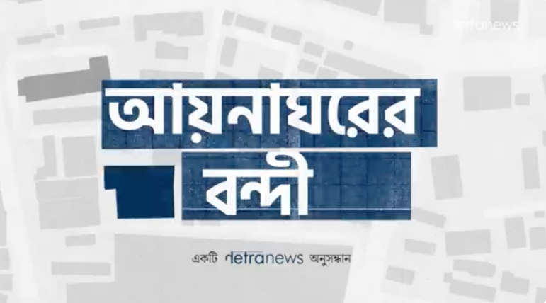Secret Prisoners of Dhaka investigation Bangladesh, Netra News