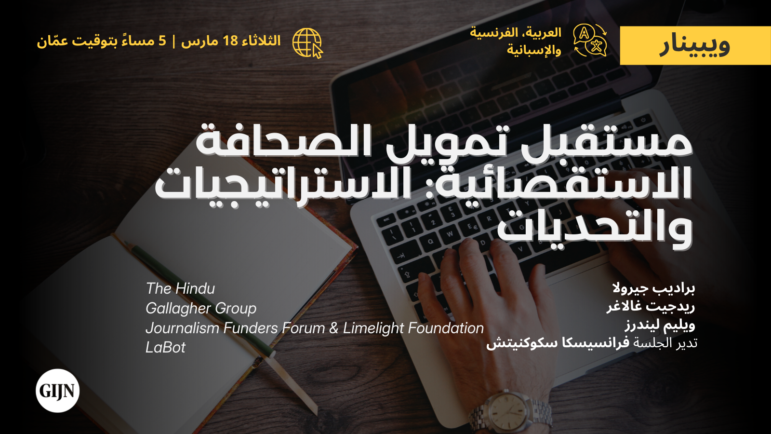 مستقبل تمويل الصحافة الاستقصائية